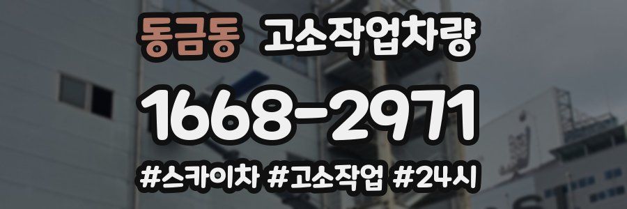 동금동 고소작업차량