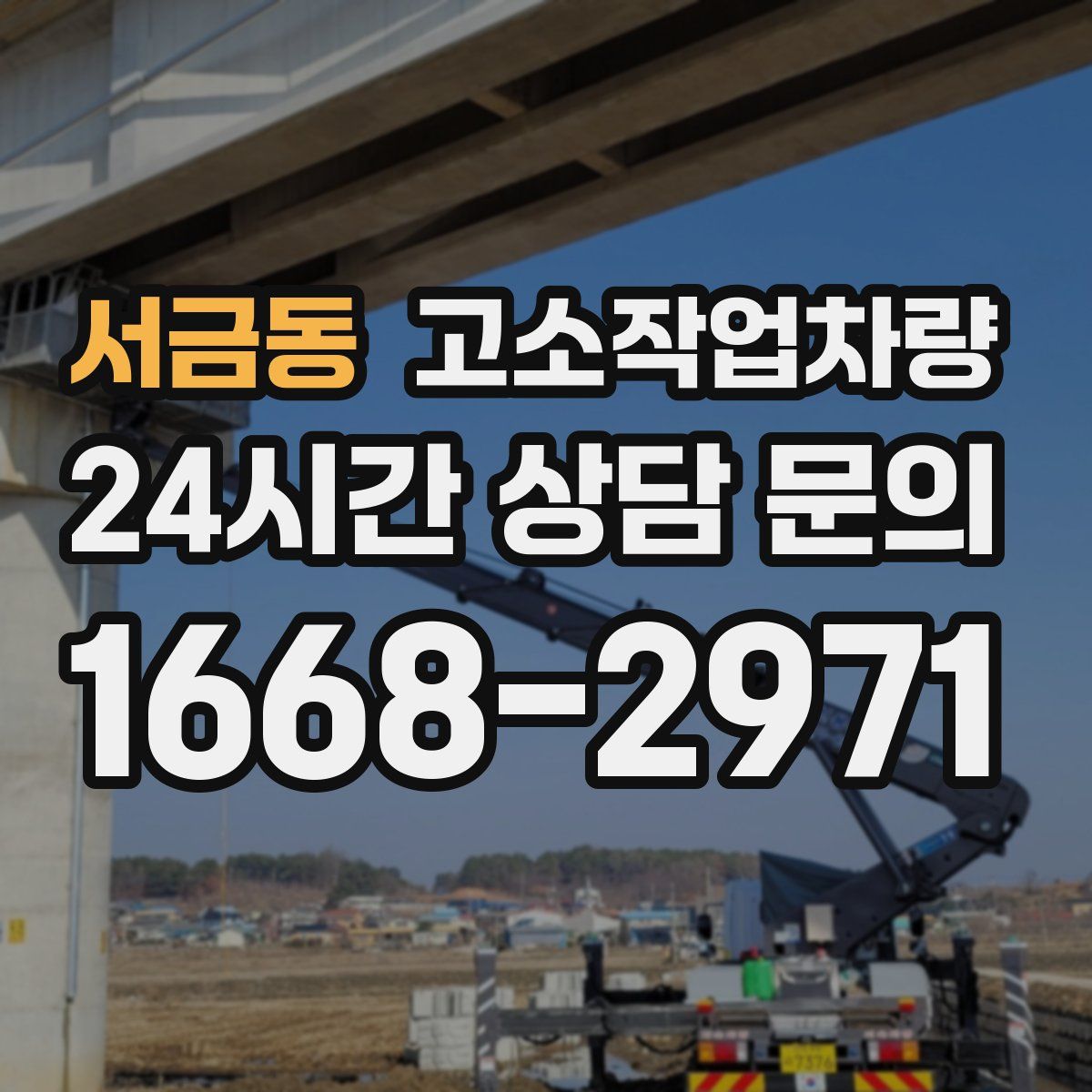 서금동 고소작업차량
