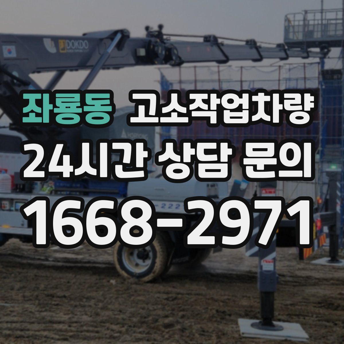 좌룡동 고소작업차량