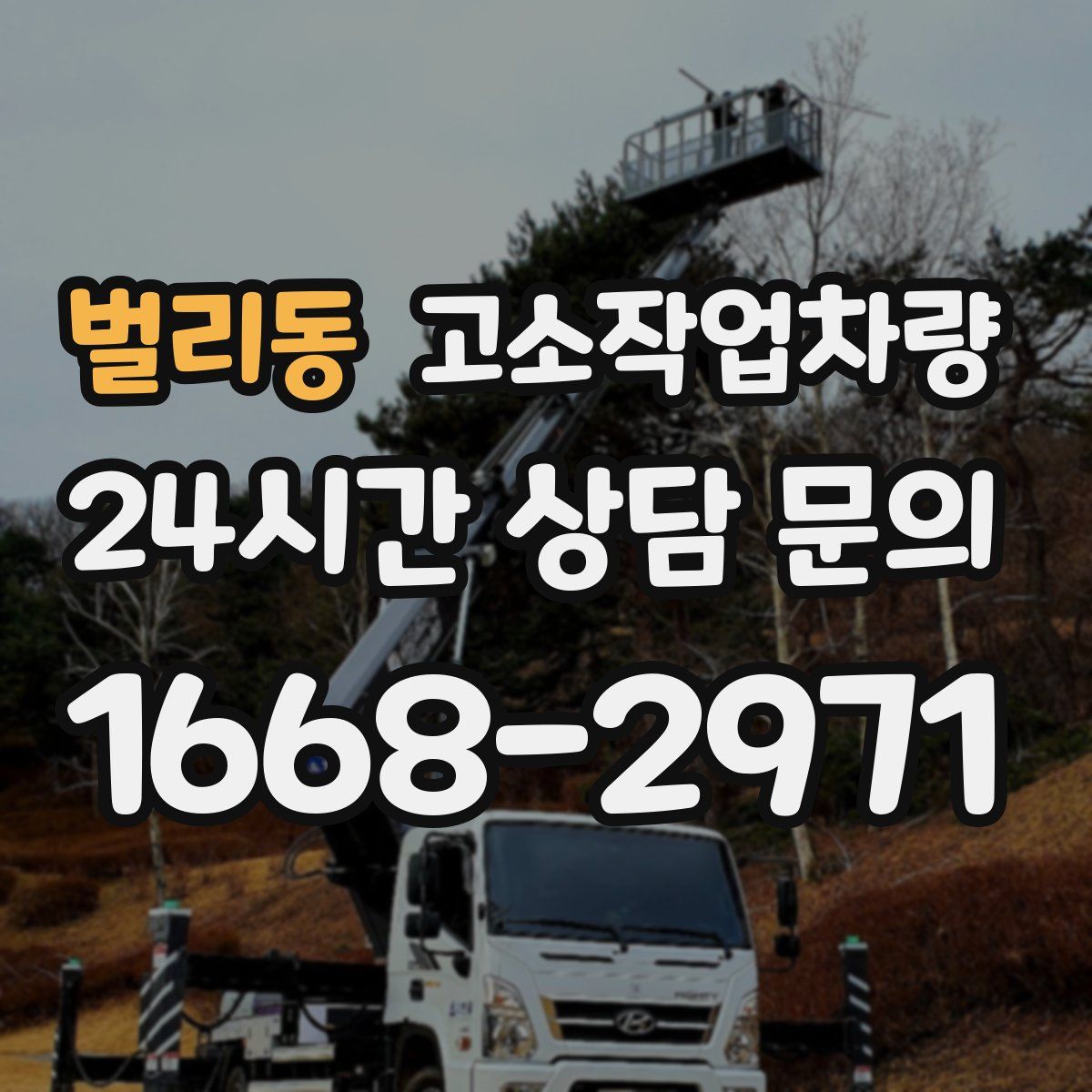 벌리동 고소작업차량