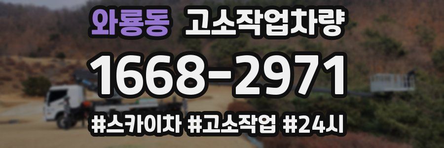 와룡동 고소작업차량