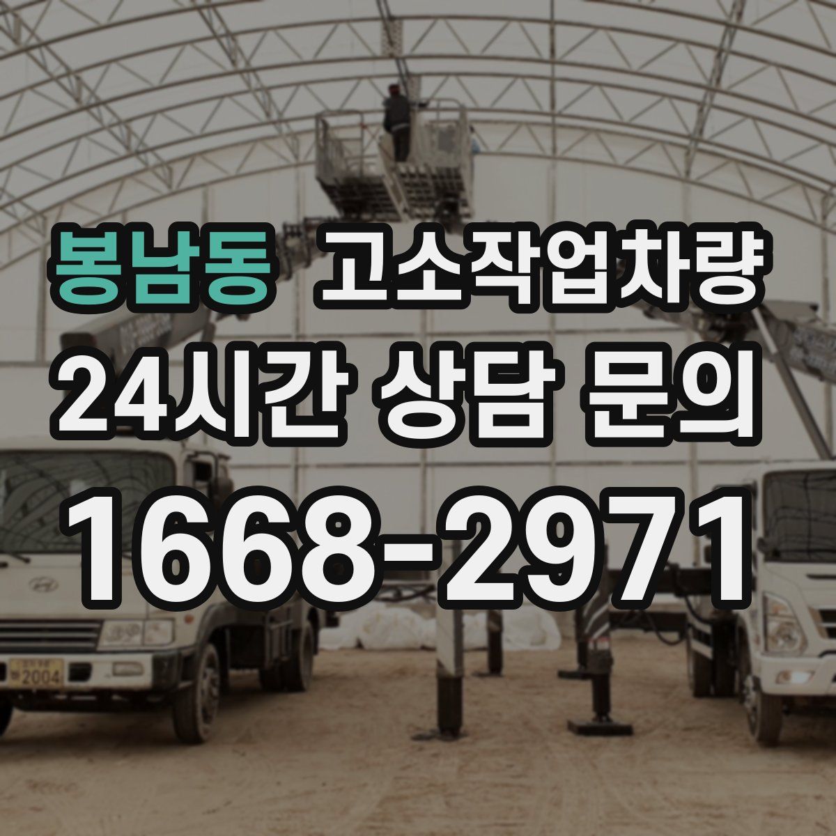 봉남동 고소작업차량