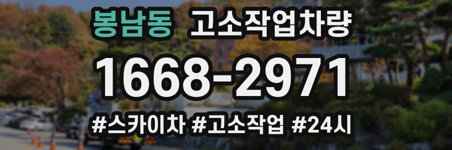 봉남동 고소작업차량