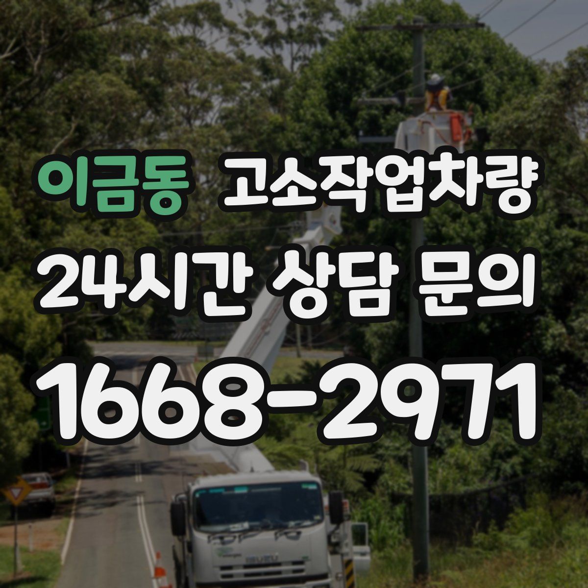 이금동 고소작업차량