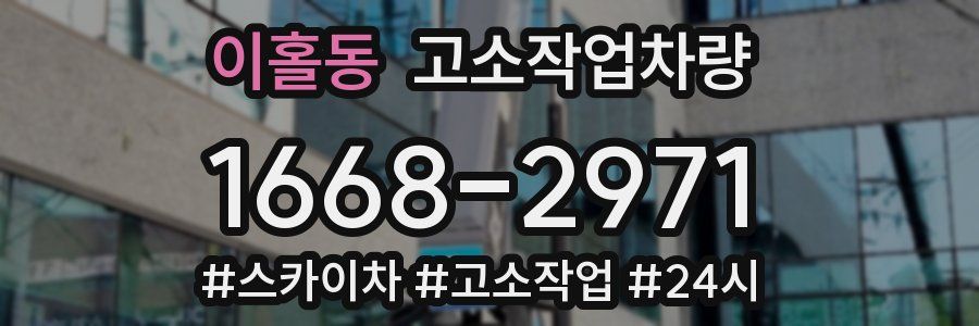 이홀동 고소작업차량