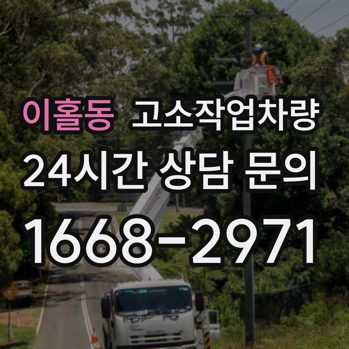 이홀동 고소작업차량