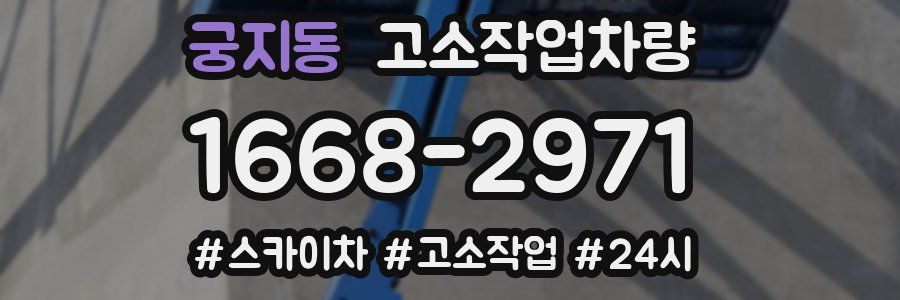궁지동 고소작업차량