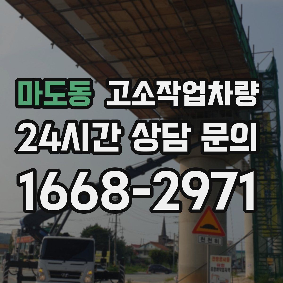 마도동 고소작업차량 대여 전후로 확인해야 할 핵심 사항
