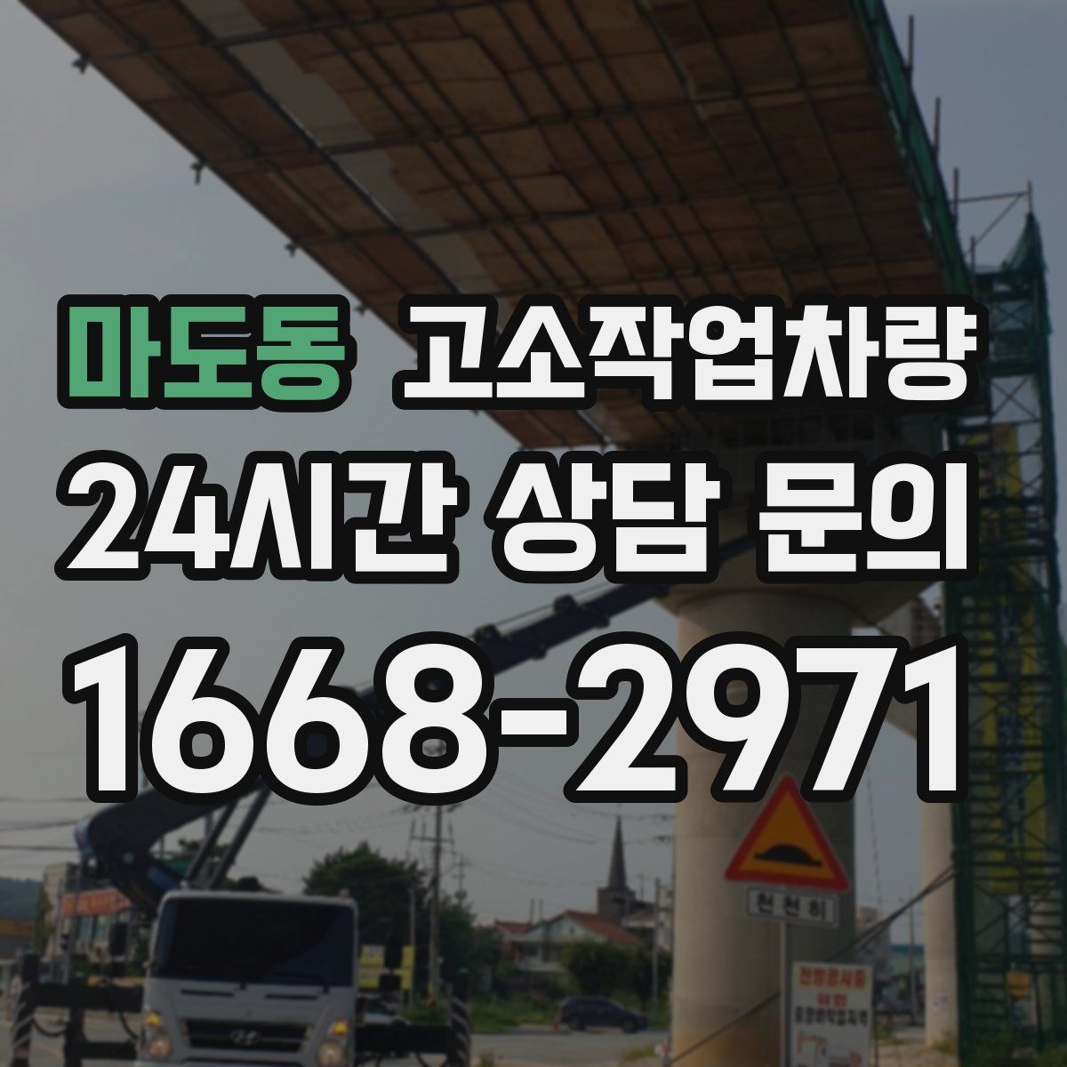 마도동 고소작업차량