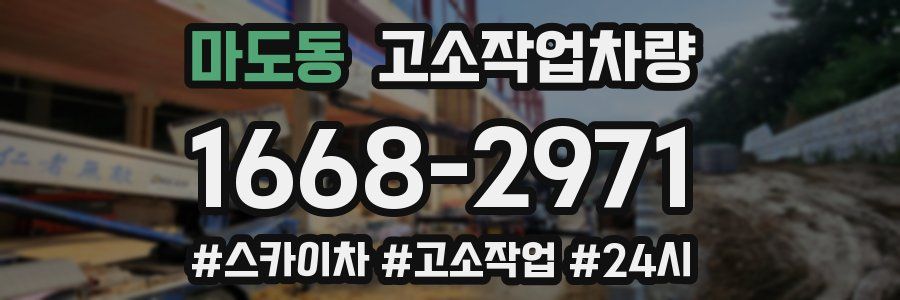 마도동 고소작업차량