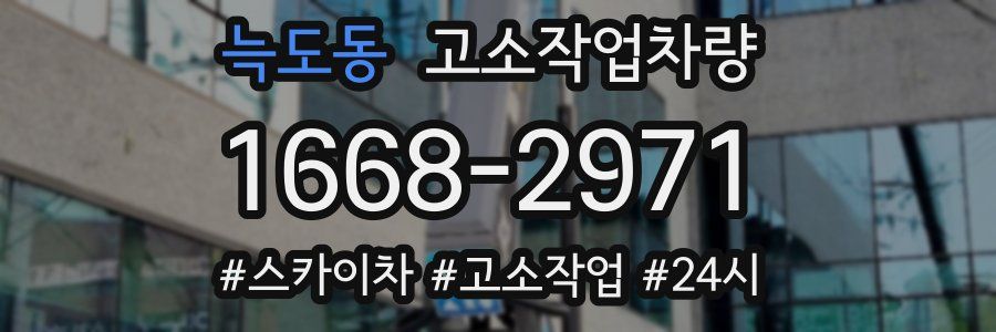 늑도동 고소작업차량