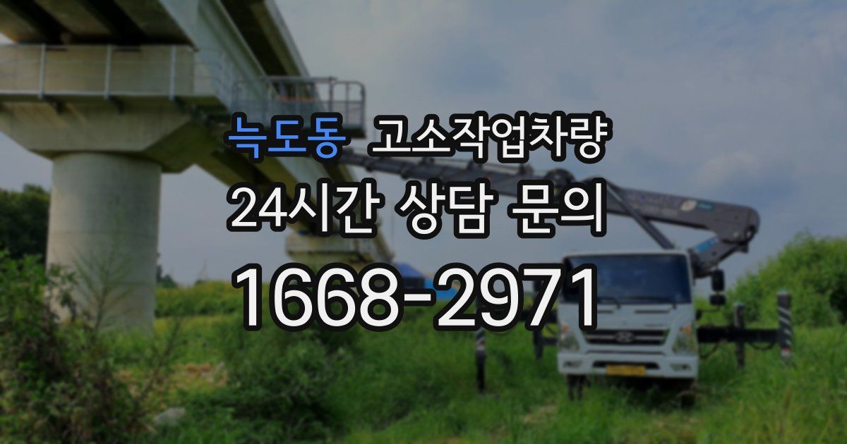 늑도동 고소작업차량