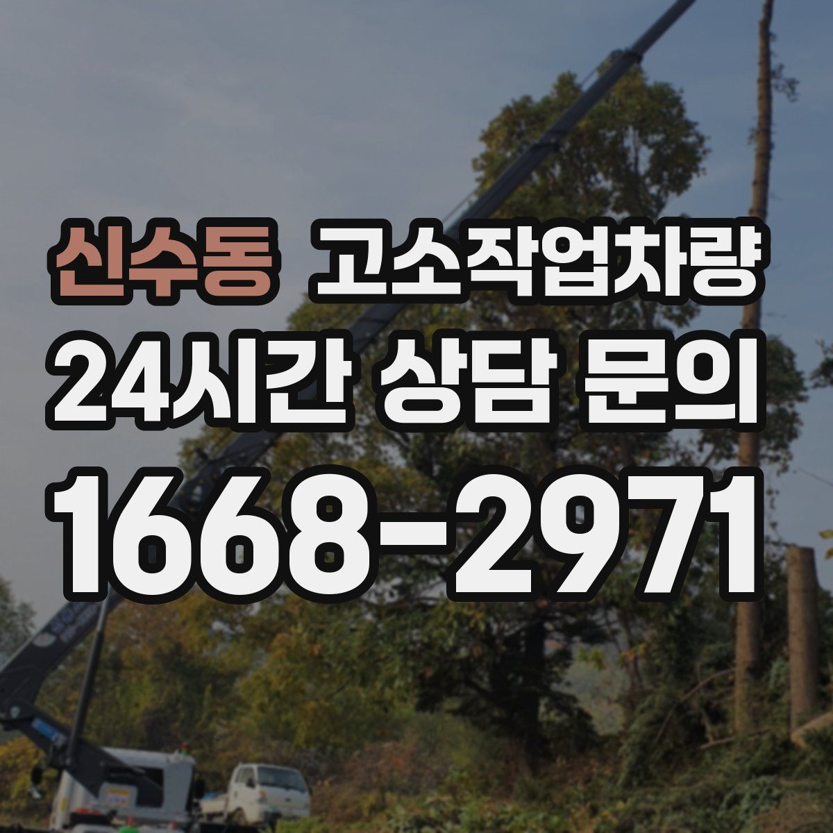 신수동 고소작업차량