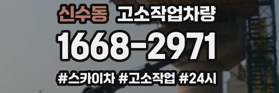 신수동 고소작업차량