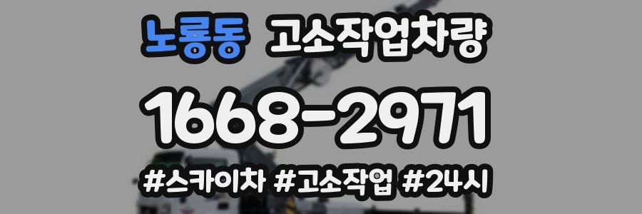 노룡동 고소작업차량
