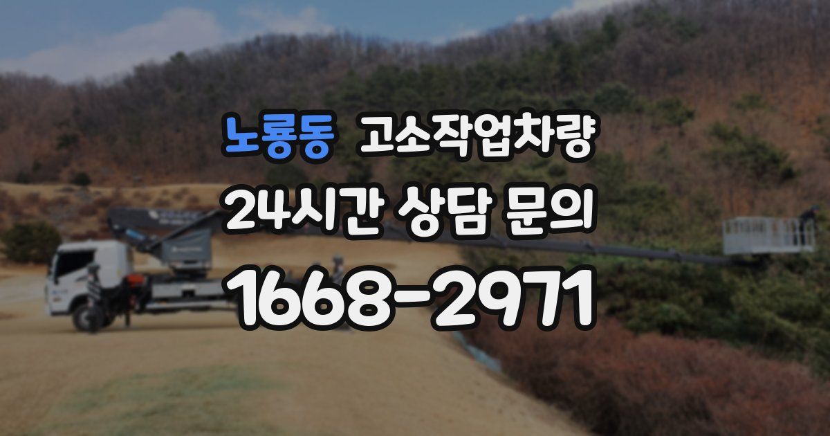 노룡동 고소작업차량
