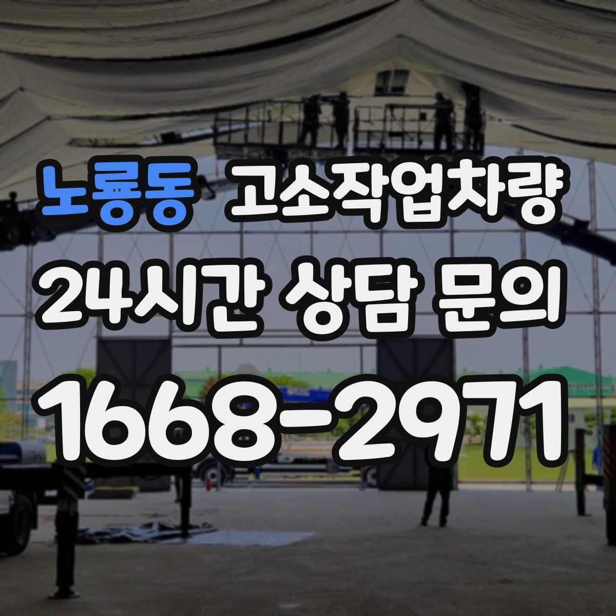 노룡동 고소작업차량