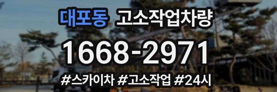대포동 고소작업차량