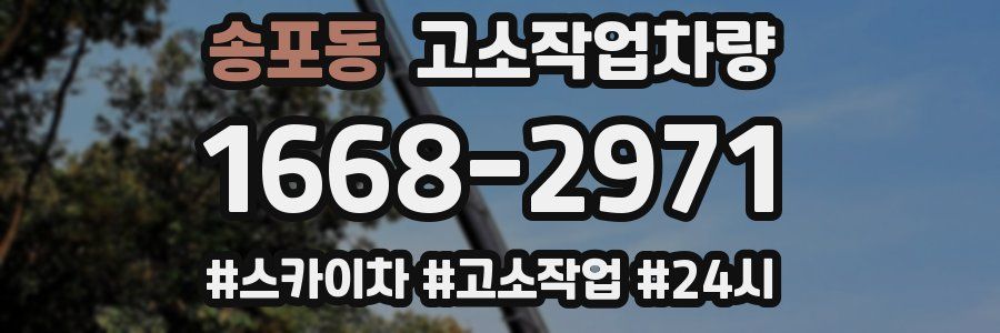 송포동 고소작업차량