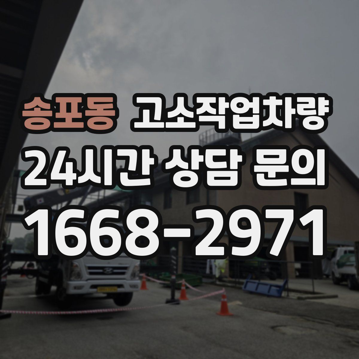 송포동 고소작업차량