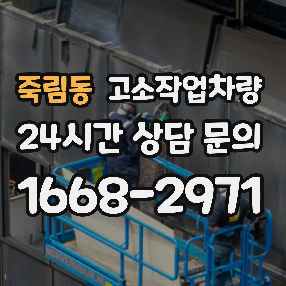 죽림동 고소작업차량