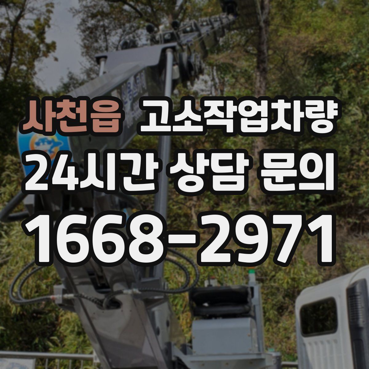 사천읍 고소작업차량