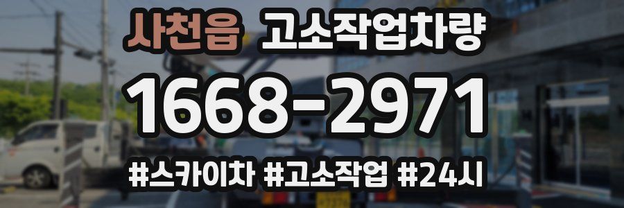 사천읍 고소작업차량