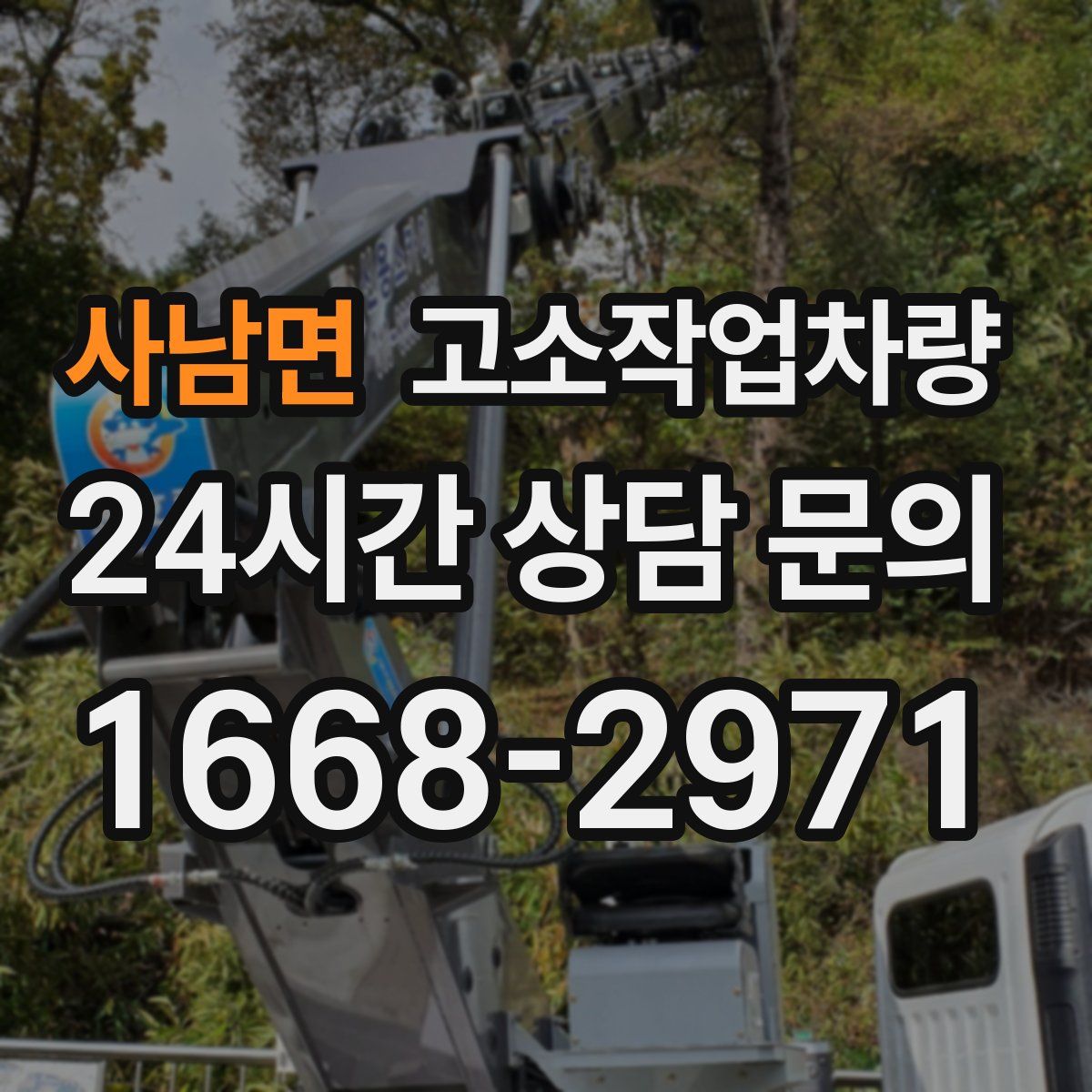 사남면 고소작업차량
