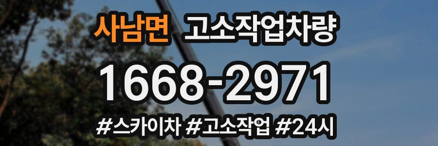사남면 고소작업차량