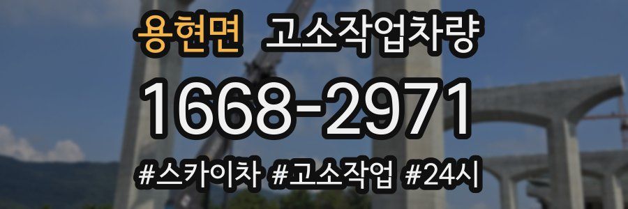 용현면 고소작업차량