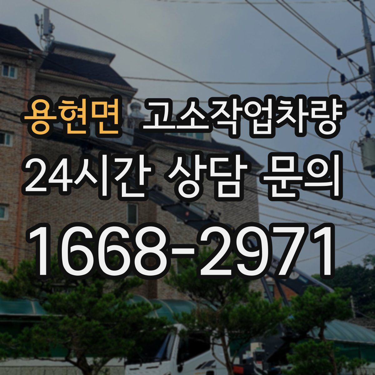 용현면 고소작업차량