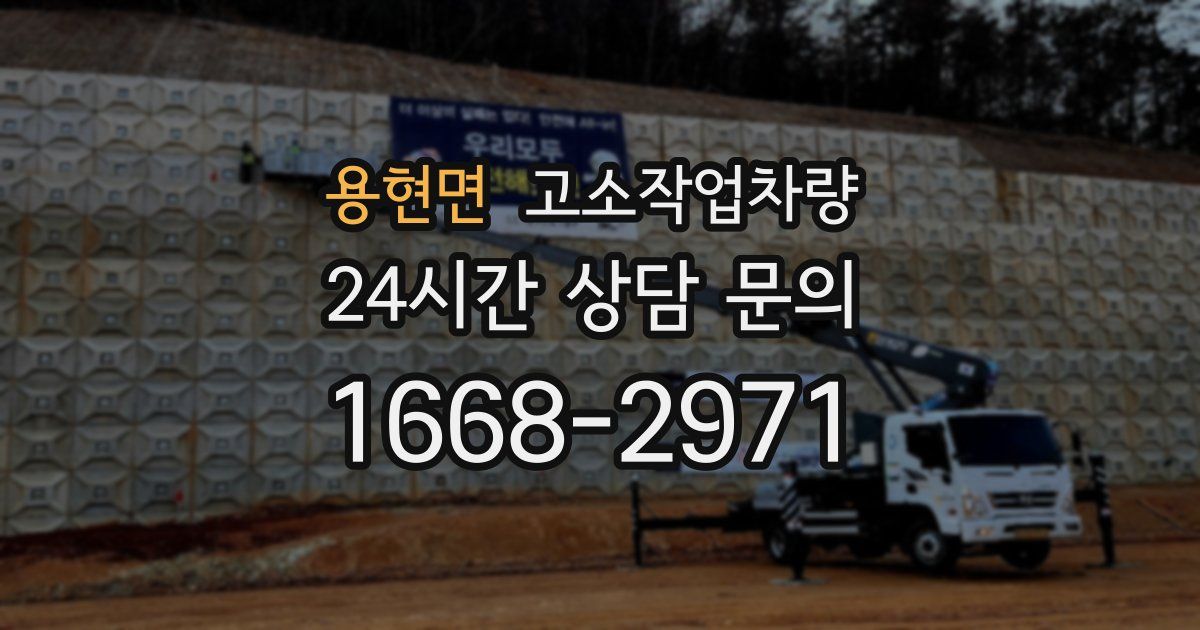 용현면 고소작업차량