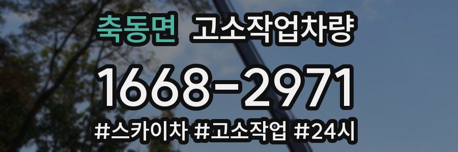 축동면 고소작업차량