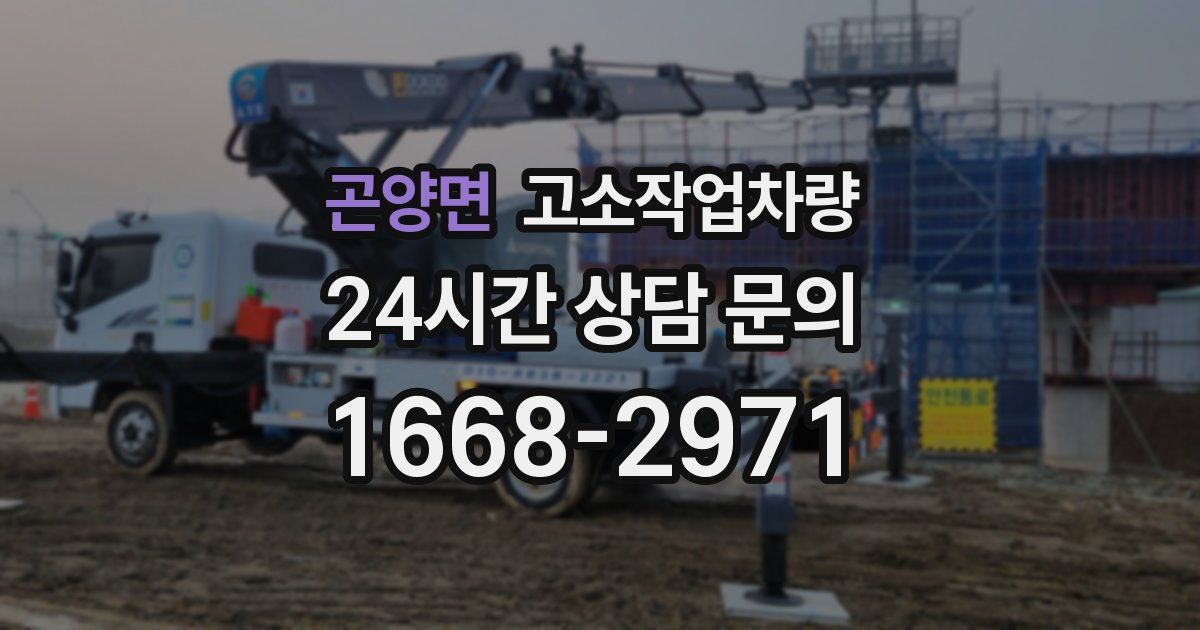 곤양면 고소작업차량