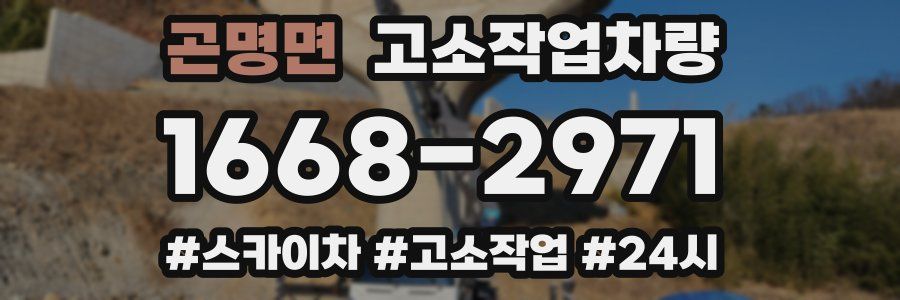 곤명면 고소작업차량