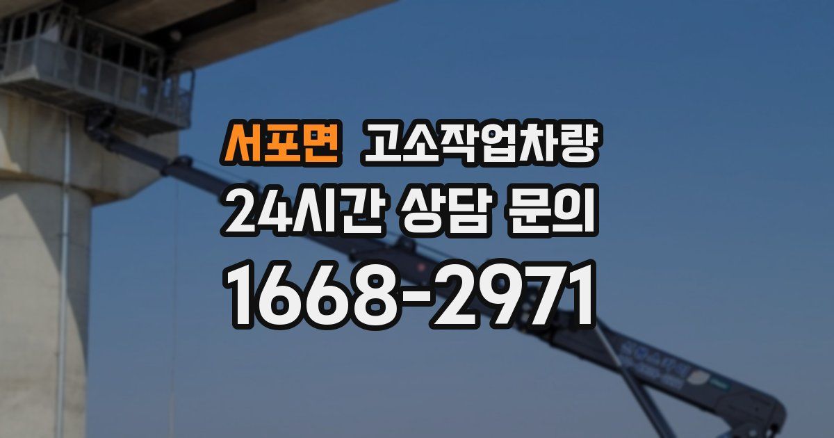 서포면 고소작업차량