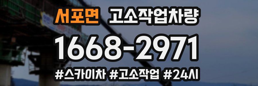 서포면 고소작업차량