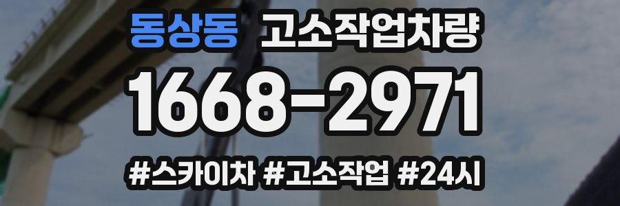 동상동 고소작업차량