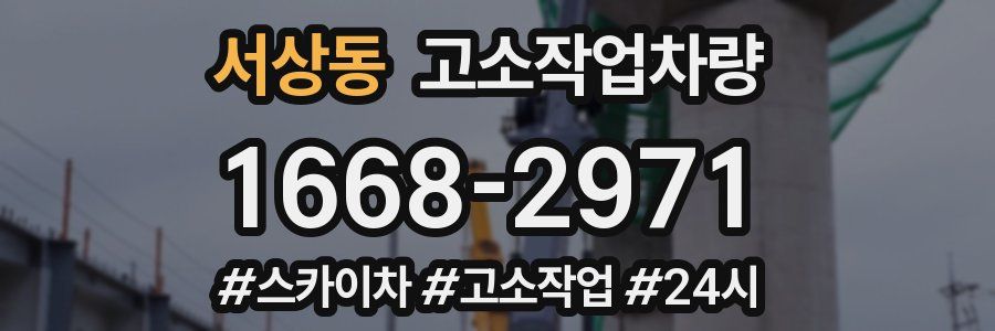 서상동 고소작업차량
