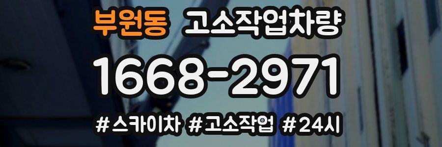 부원동 고소작업차량