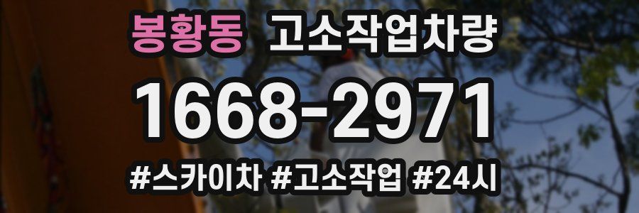 봉황동 고소작업차량