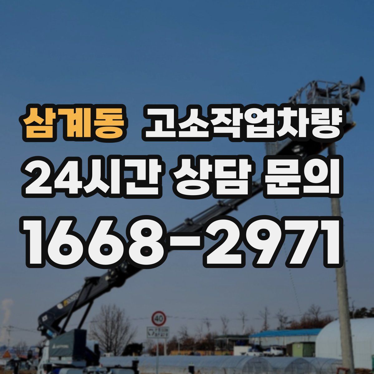 삼계동 고소작업차량