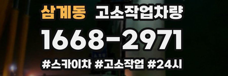 삼계동 고소작업차량