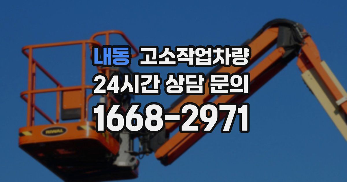 내동 고소작업차량