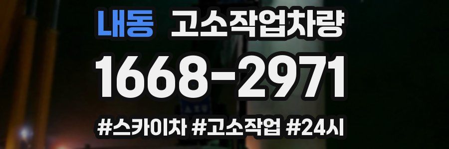 내동 고소작업차량