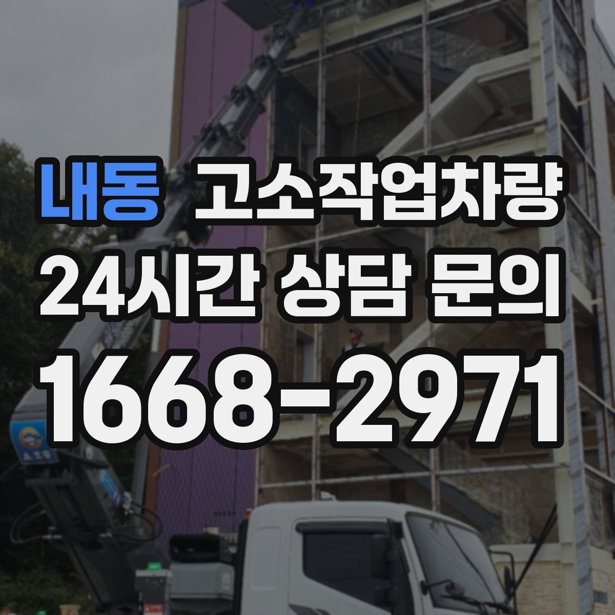 내동 고소작업차량