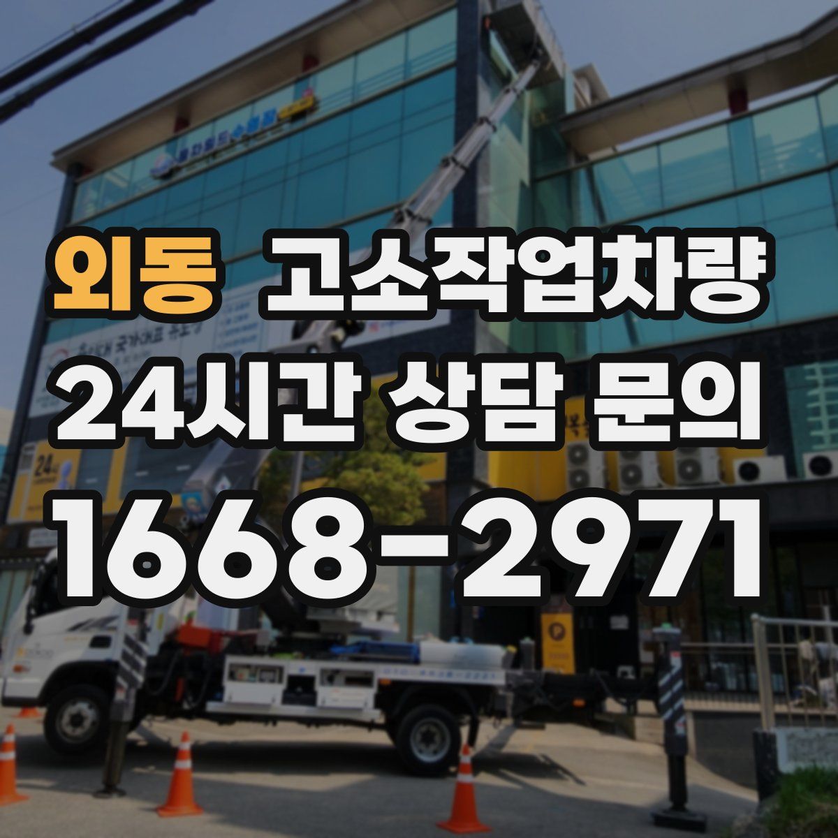 외동 고소작업차량