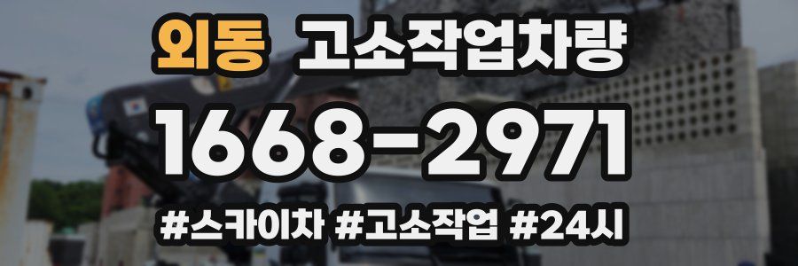 외동 고소작업차량