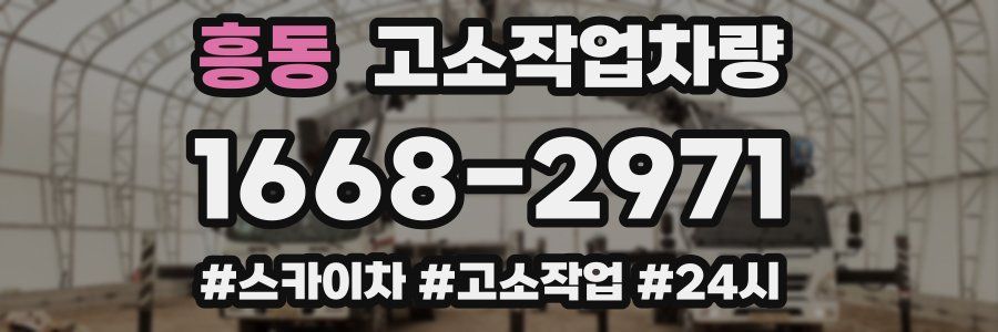 흥동 고소작업차량