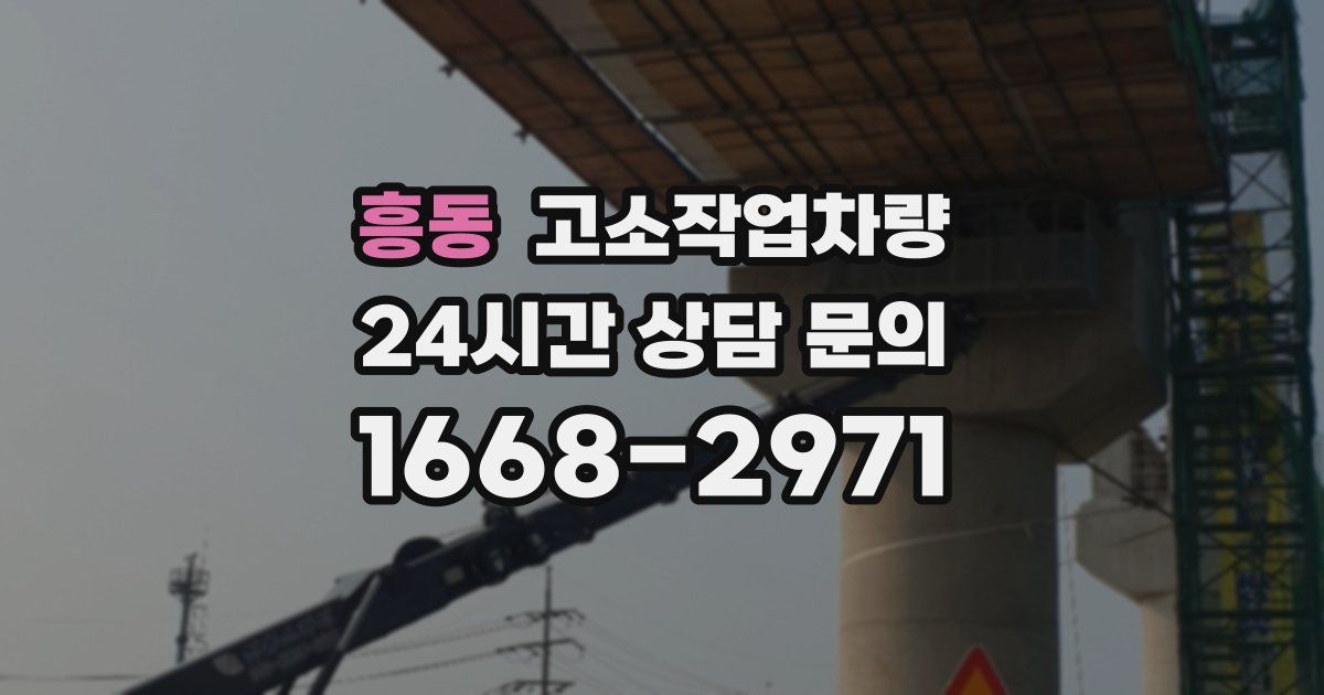 흥동 고소작업차량